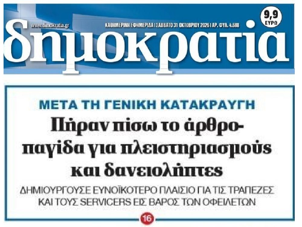 Κόκκινα Δάνεια: Η κυβέρνηση απέσυρε το άρθρο 23 για τους servicers μετά την κατακραυγή