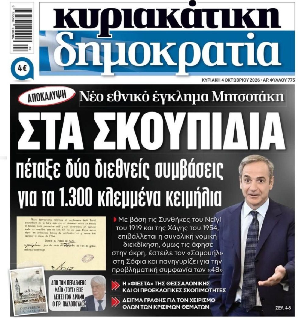 Φιέστα για...Εθνικό Έγκλημα!