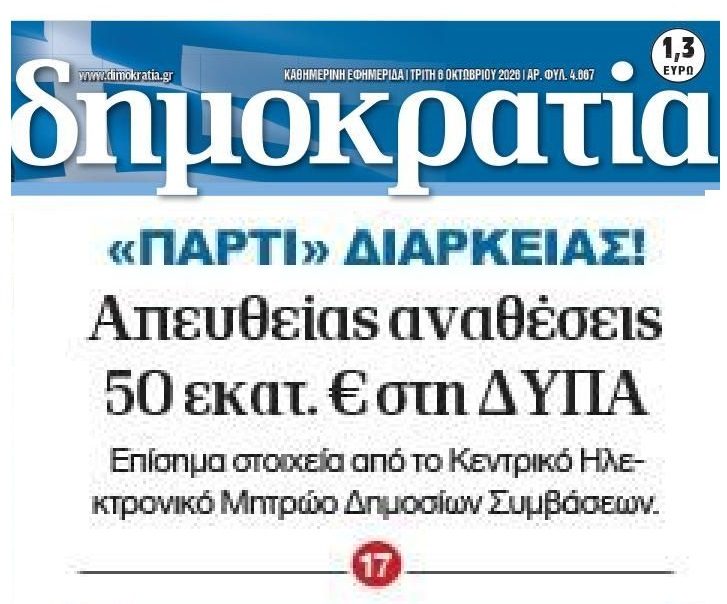Συνεχίζεται το non stop πάρτι απευθείας αναθέσεων…