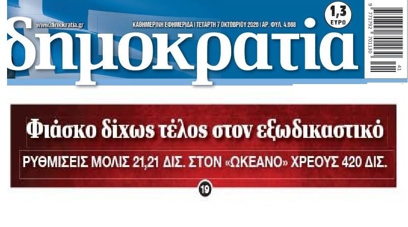 Εξωδικαστικός: “Σταγόνα στον ωκεανό” του Ιδιωτικού Χρέους οι ρυθμίσεις!