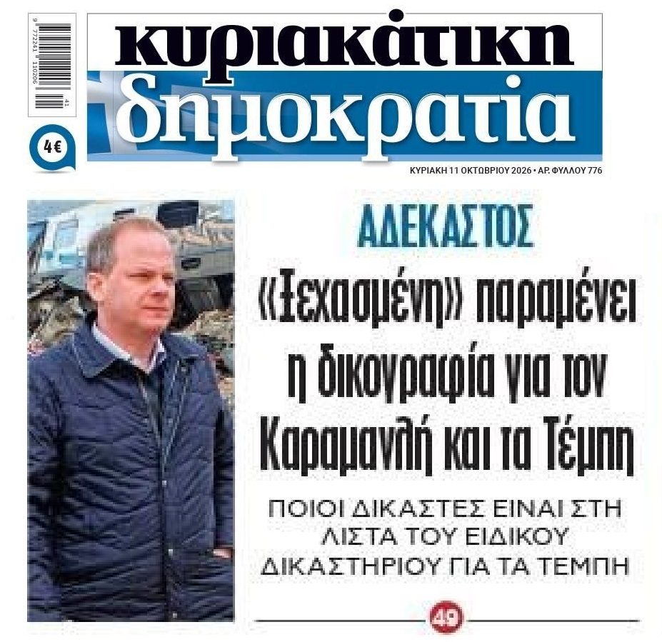 Η “ξεχασμένη” δικογραφία Καραμανλή…