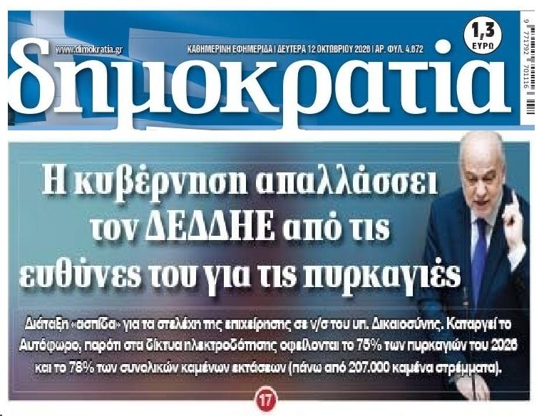 Θα βγει “λάδι” ο ΔΕΔΔΗΕ για τις φωτιές;;