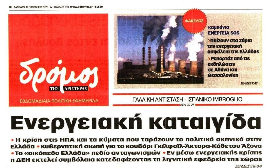 Παίζουν στα ζάρια την ενεργειακή ασφάλεια της χώρας!