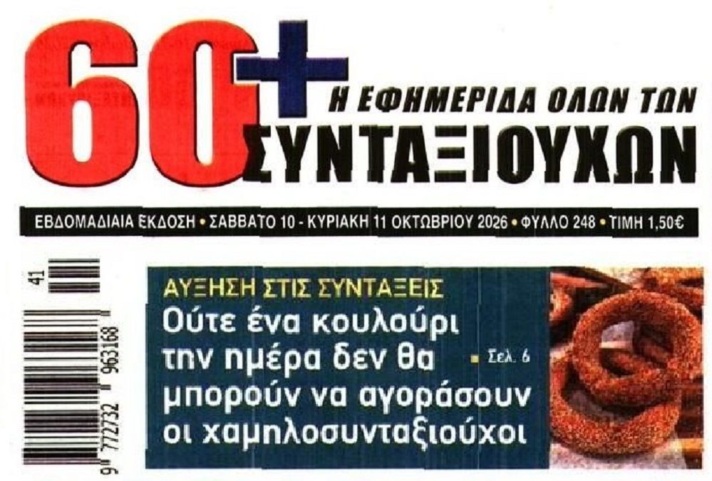 Συνταξιούχοι: Αυξήσεις ούτε για…κουλούρι!