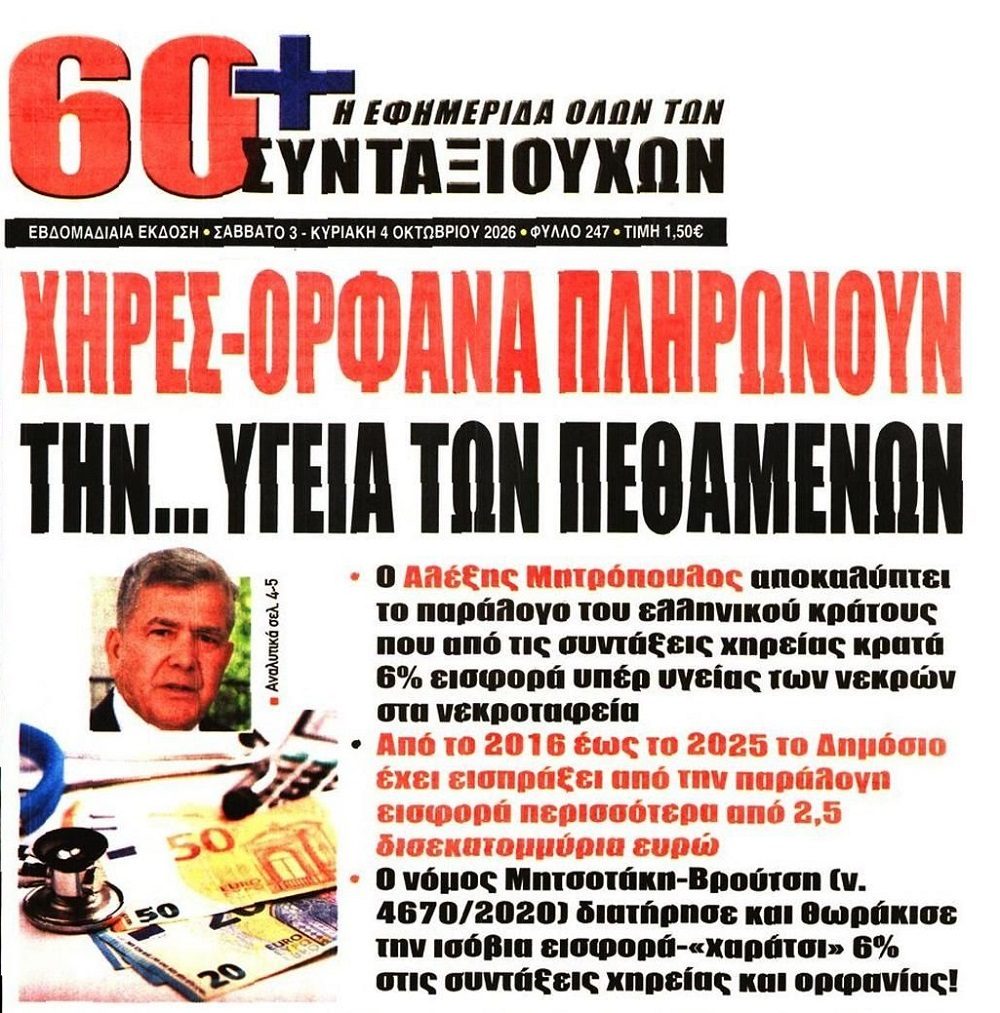 Αλέξης Μητρόπουλος: Κρατούν από τις χήρες εισφορά υπέρ της υγείας των…νεκρών!