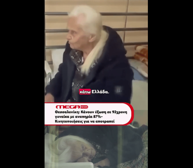 Tραπεζική αλητεία!! Θέλουν να πετάξουν στο δρόμο 92χρονη με αναπηρία 87% !!
