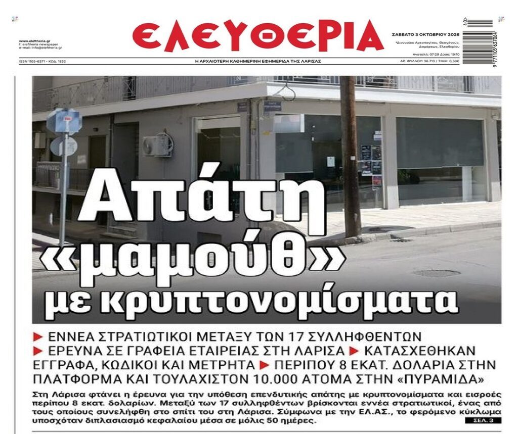Απάτη μαμούθ με κρυπτονομίσματα!