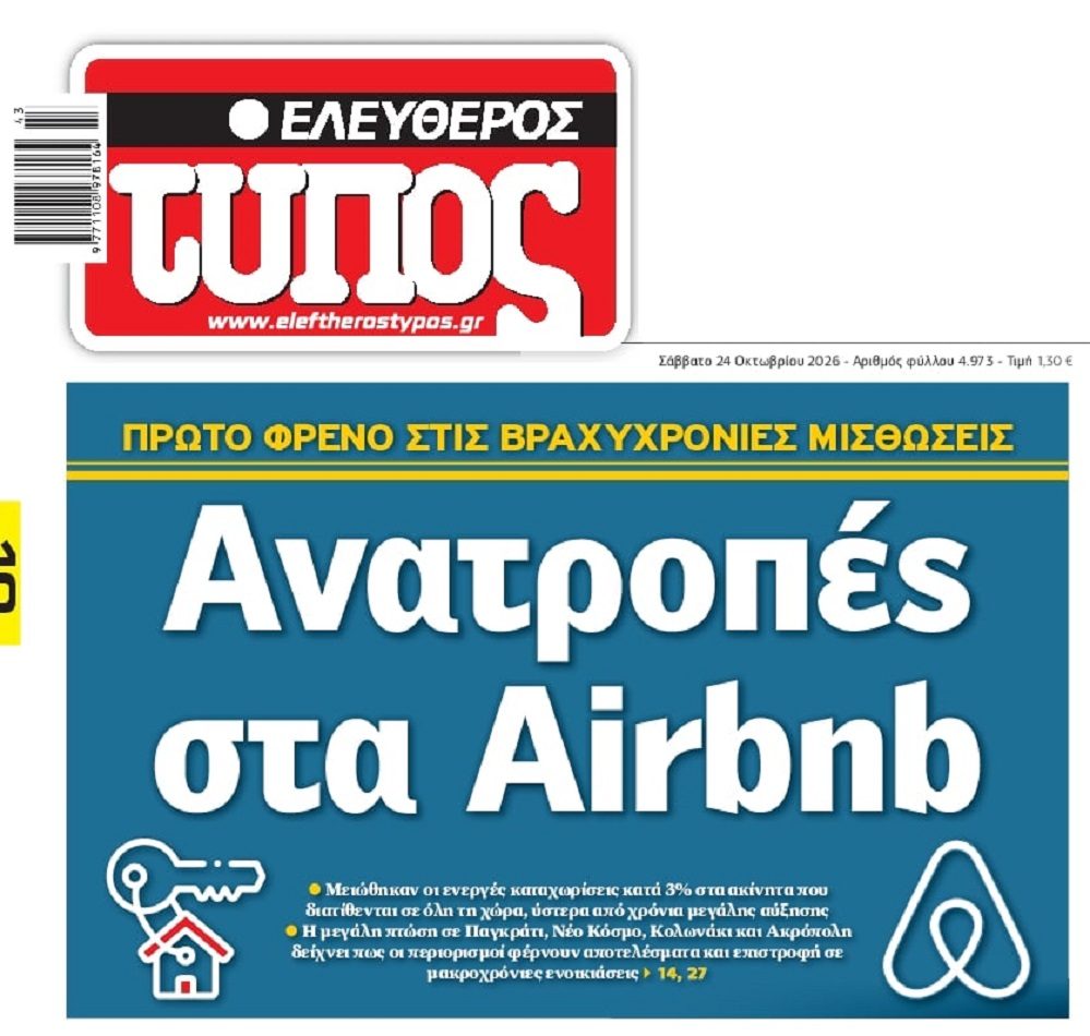 Μικρό φρένο στα Airbnb…