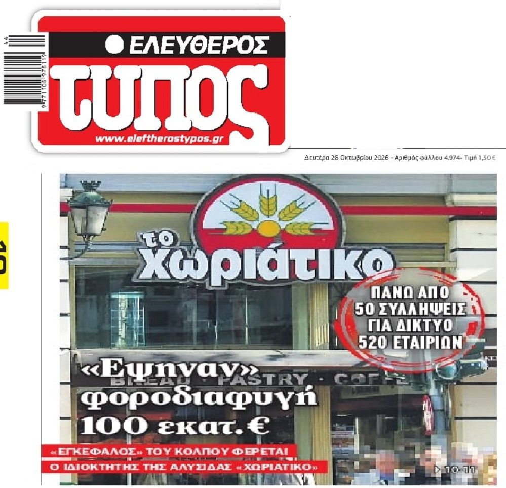 Νέο σκάνδαλο φοροδιαφυγής με το “Χωριάτικο”!