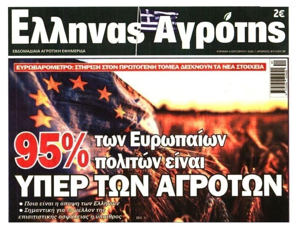 Υπέρ των αγροτών όλη η Ευρώπη!