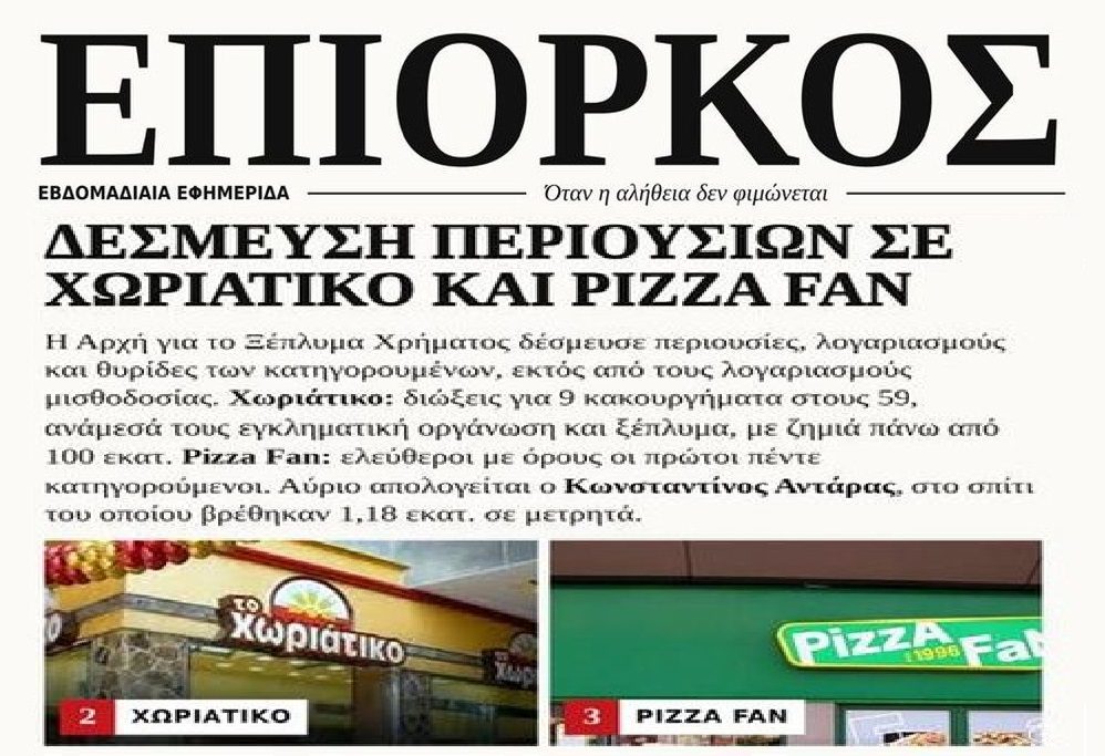 Δέσμευση περιουσίας για Χωριάτικο και Pizza Fan…