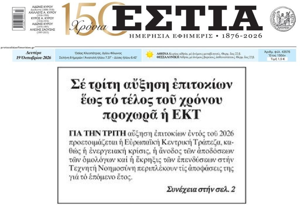 ΕΚΤ: Έρχεται και 3η αύξηση επιτοκίων!