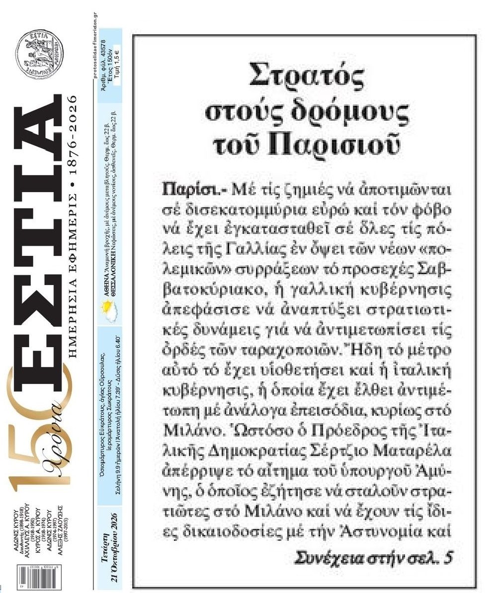 Γαλλία: Ο στρατός βγαίνει στους δρόμους...