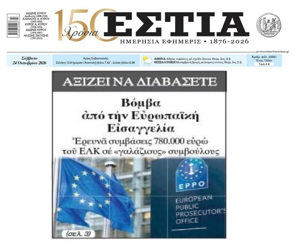 Νέα βόμβα από την Ευρωπαϊκή Εισαγγελία;;