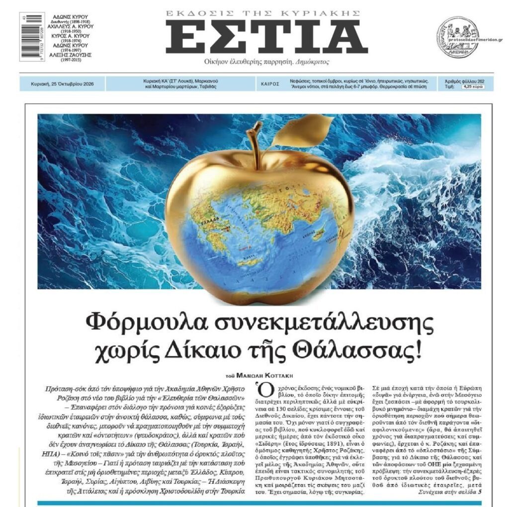 Στήνεται από καιρό σχέδιο συνεκμετάλλευσης στο Αιγαίο…
