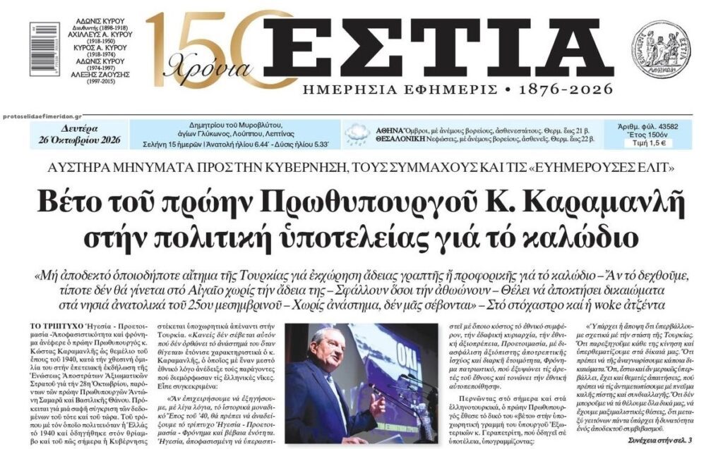 “Καρφιά” Καραμανλή: Χωρίς ανάστημα δεν μας σέβονται!