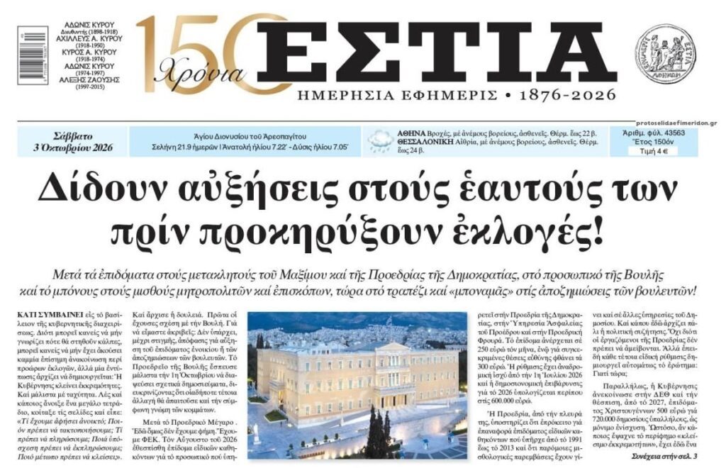 Αυξήσεις και χρυσές απολαβές για πάρτη τους, φτώχεια και μισθούς πείνας για σένα…