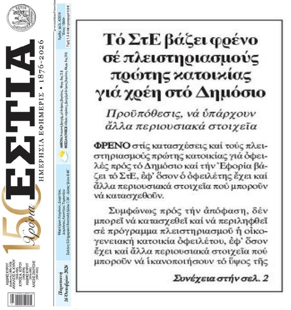 Χρέη στο Δημόσιο: Φρένο ΣτΕ στους πλειστηριασμούς 1ης κατοικίας!