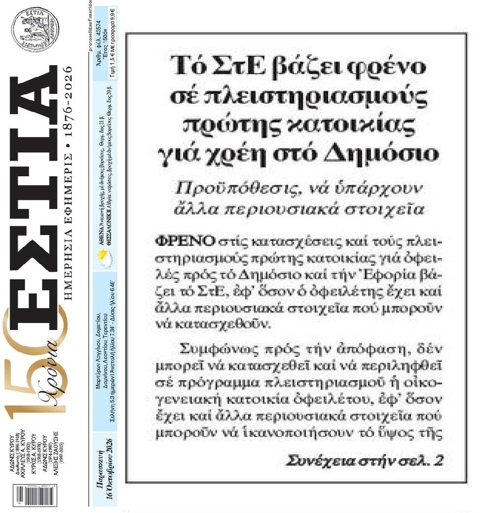 Χρέη στο Δημόσιο: Φρένο ΣτΕ στους πλειστηριασμούς 1ης κατοικίας!