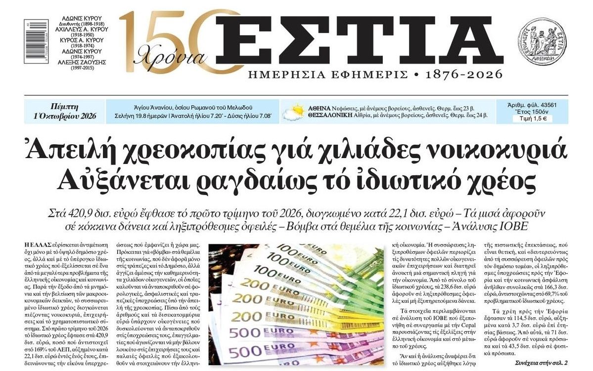 Βόμβα στα θεμέλια της κοινωνίας το Ιδιωτικό Χρέος