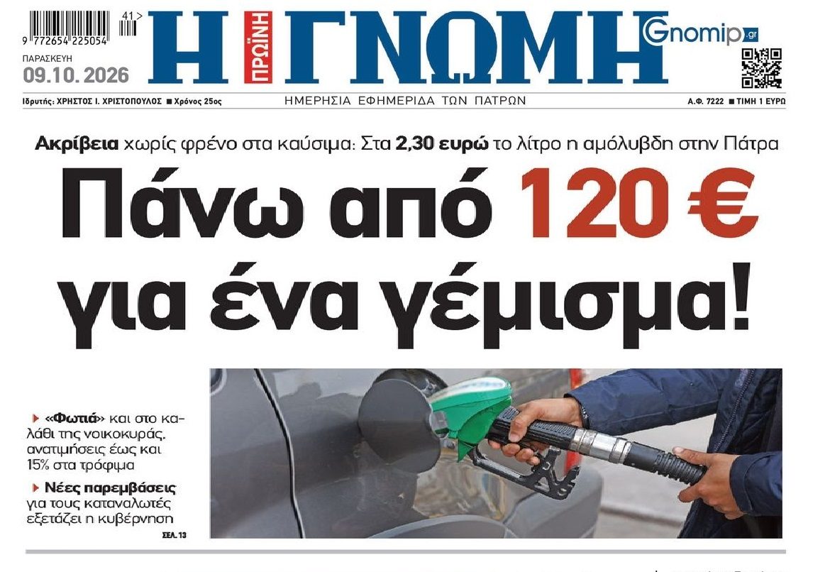 Καίνε τους οικογενειακούς προϋπολογισμούς τα καύσιμα!