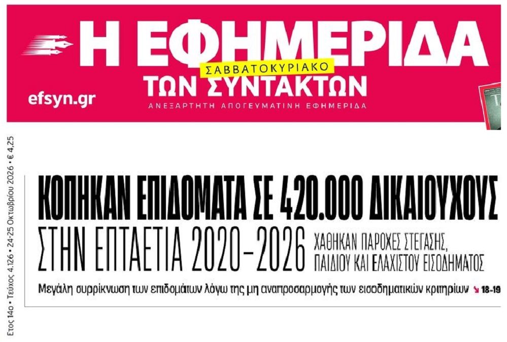 Success story στο…πετσόκομμα επιδομάτων!