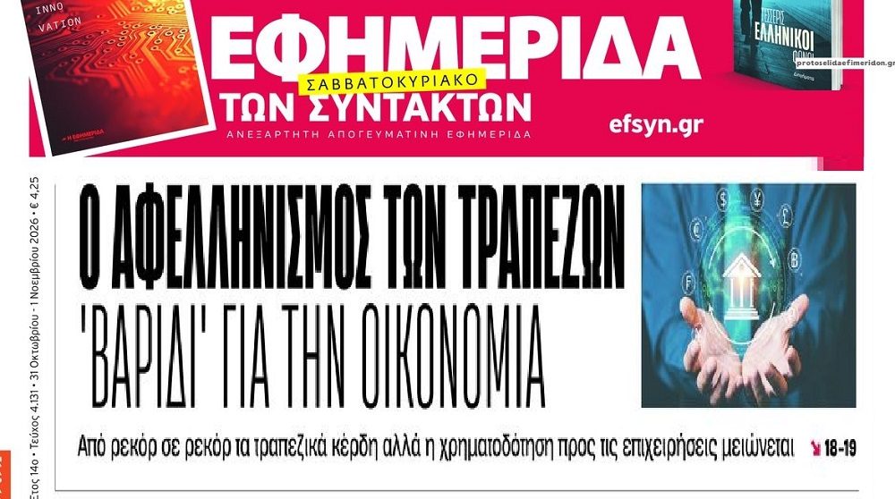 Τράπεζες: Πάρτι εις βάρος της ελληνικής οικονομίας…