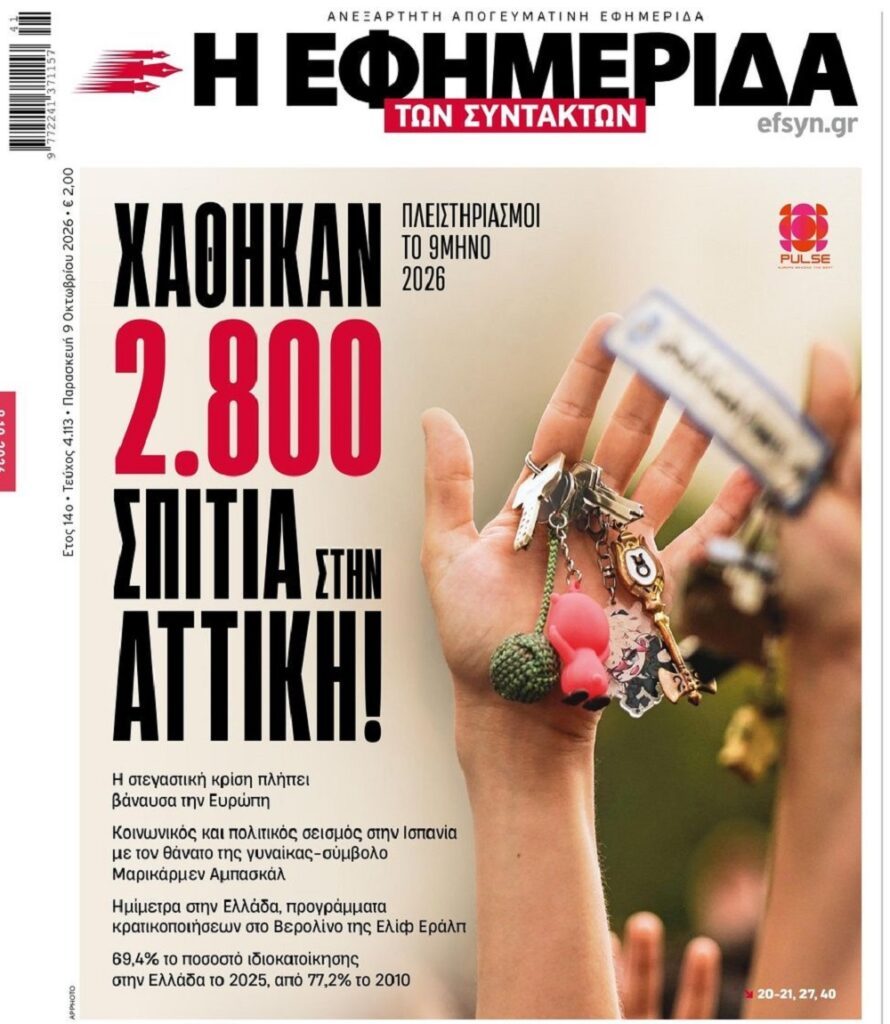 Πλειστηριασμοί 9μηνου: Χάθηκαν 2.800 σπίτια μόνο στην Αττική!