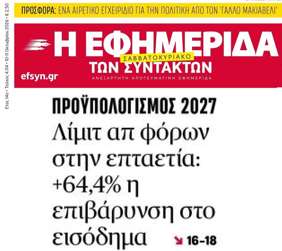 Φοροσφαγή διαρκείας για τους Έλληνες πολίτες!