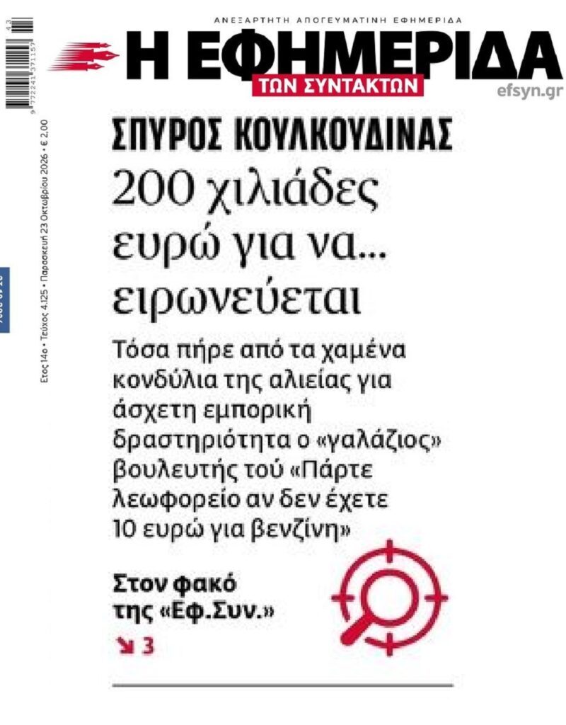Νέο σκάνδαλο: 200.000 ευρώ στον Κουλκουδίνα για να μας λέει να πάρουμε λεωφορείο;;