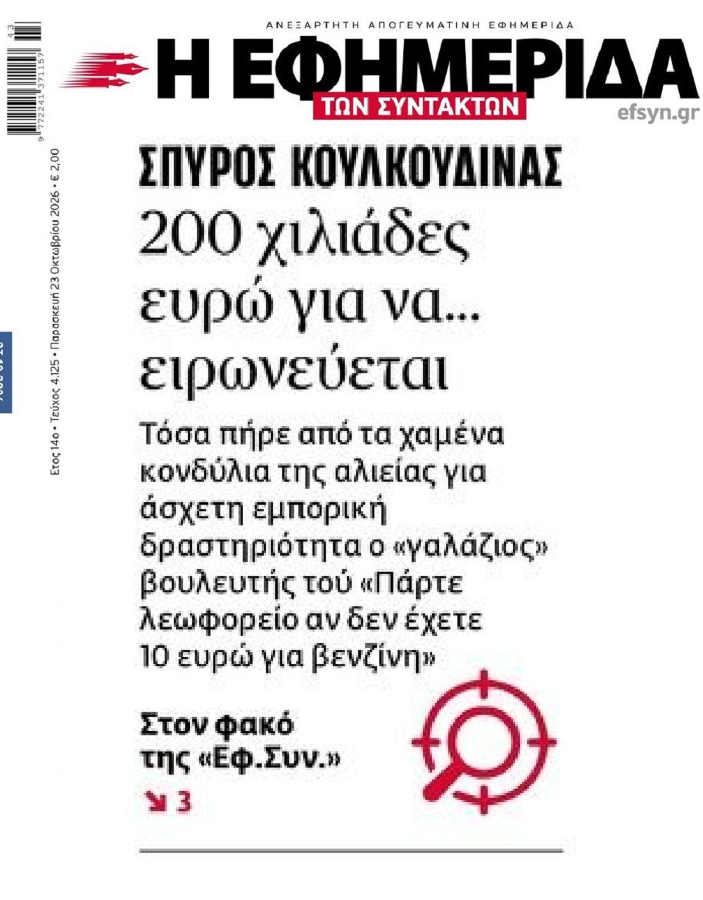 Νέο σκάνδαλο;; 200.000 ευρώ στον Κουλκουδίνα για να μας λέει να πάρουμε λεωφορείο;;