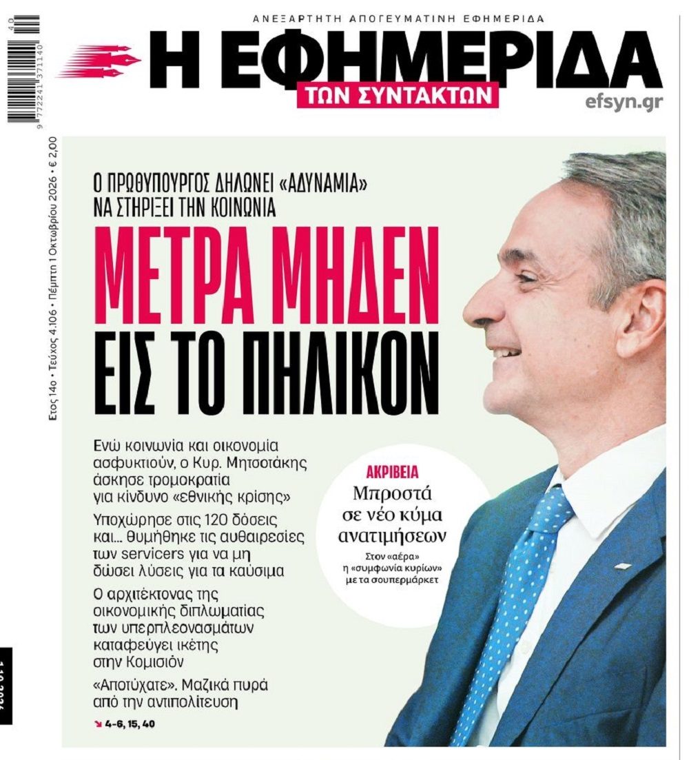 Σκάει με κρότο το κυβερνητικό παραμύθι...