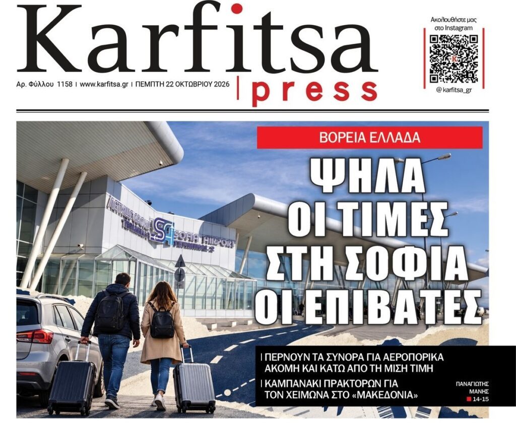 Και για αεροπορικά στη Βουλγαρία