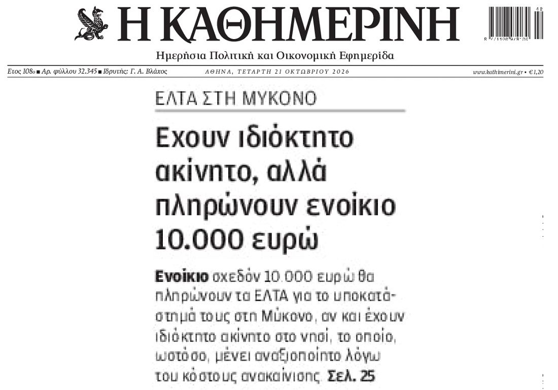 Τα ΕΛΤΑ των προβλημάτων μοιράζει 10χίλιαρα!