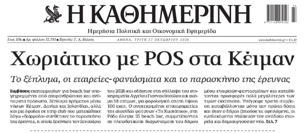 Χωριάτικο με POS στα…Κέιμαν!