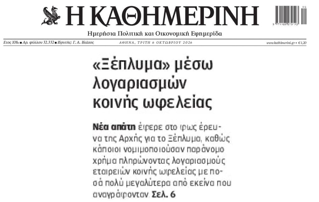 “Ξέπλυμα” μέσω λογαριασμών κοινής ωφελείας!