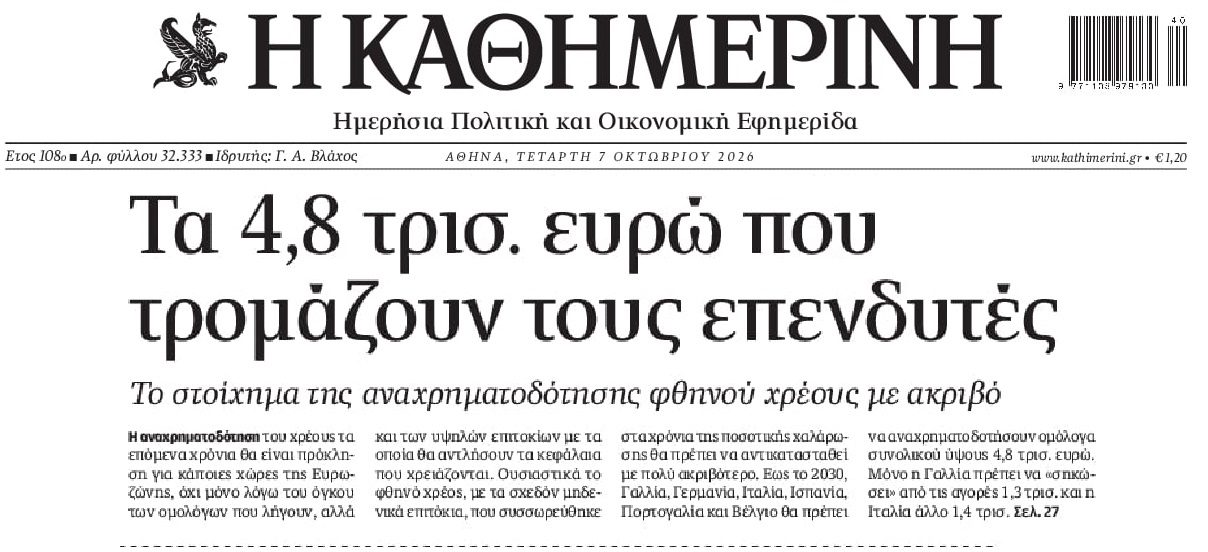 Τα 4,8 τρις που τρομάζουν τις αγορές...
