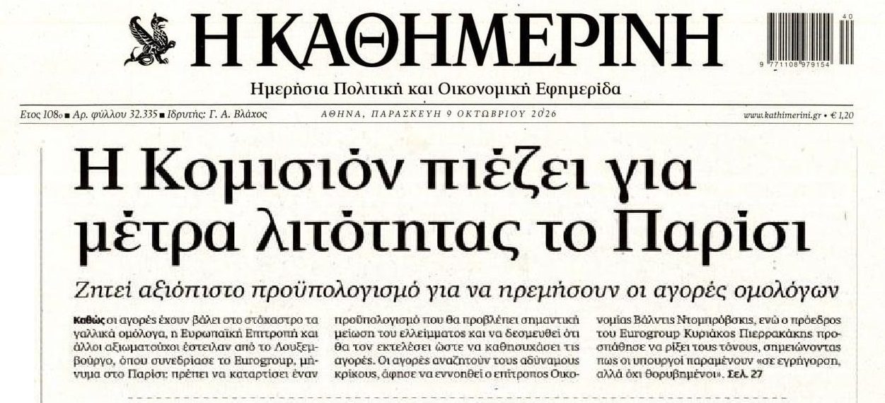Λιτότητα στη Γαλλία και φόβοι για νέο ευρωπαϊκό οικονομικό σοκ!