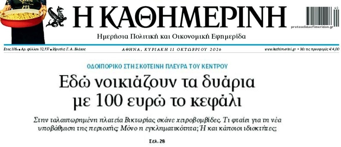 Νοικιάζουν δυάρια με 100€ το κέφαλι!
