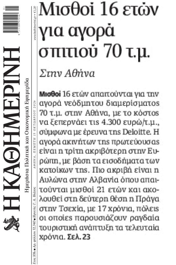 Απομακρύνεται μέρα με τη μέρα το όνειρο της αγοράς κατοικίας…