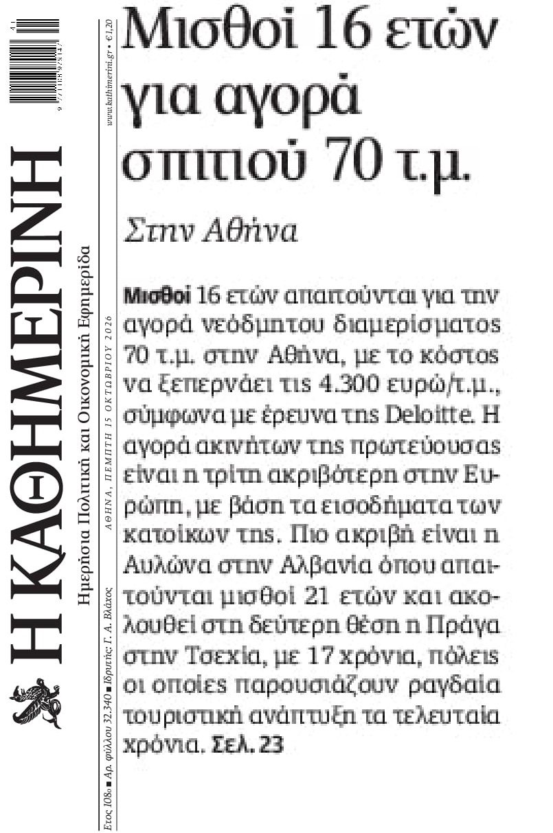 Απομακρύνεται μέρα με τη μέρα το όνειρο της αγοράς κατοικίας...
