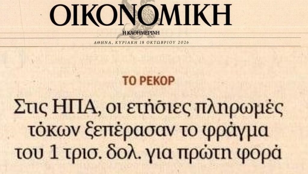 1 τρις μόνο για τόκους πληρώνουν οι ΗΠΑ