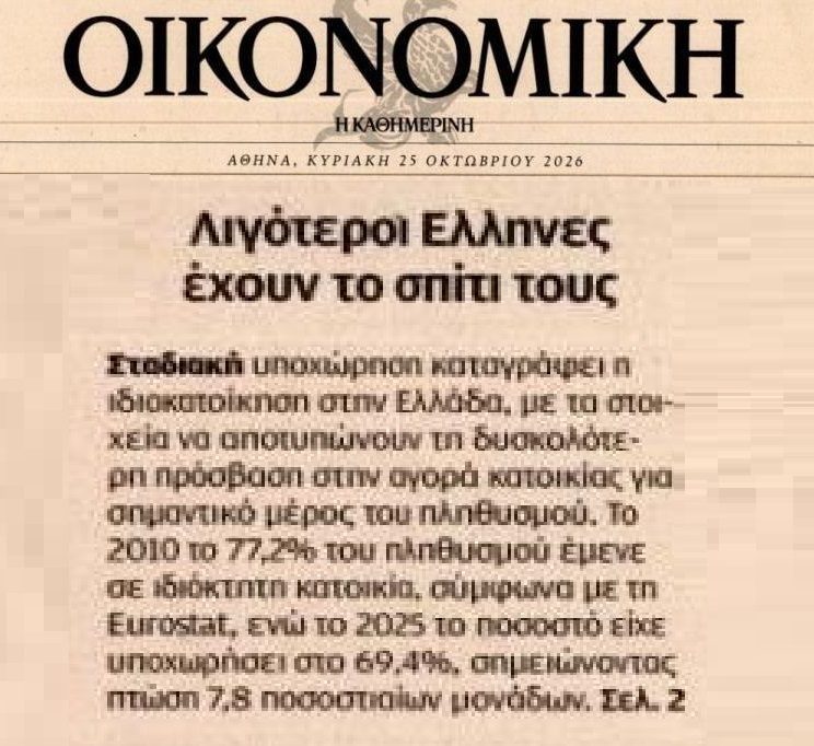 Βουλιάζει η ιδιοκατοίκηση στην Ελλάδα…Ακολουθεί μακελειό πλειστηριασμών+πτωχευτικού!