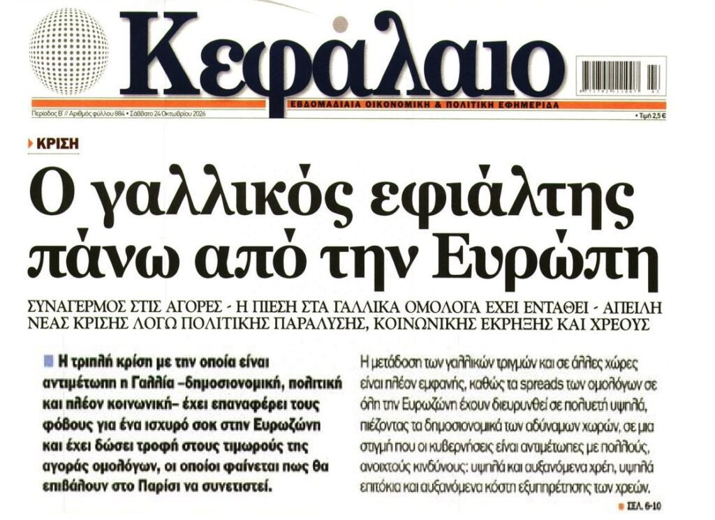 Γαλλικός εφιάλτης τρομάζει την Ευρώπη…