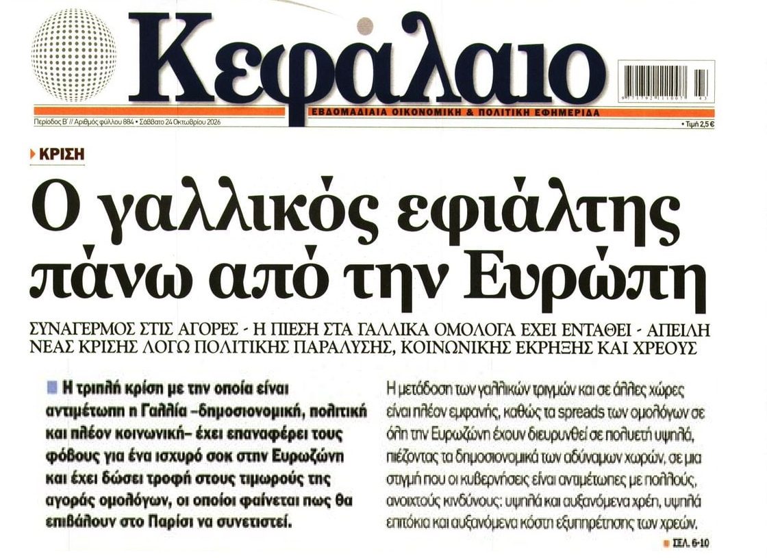 Γαλλικός εφιάλτης τρομάζει την Ευρώπη...