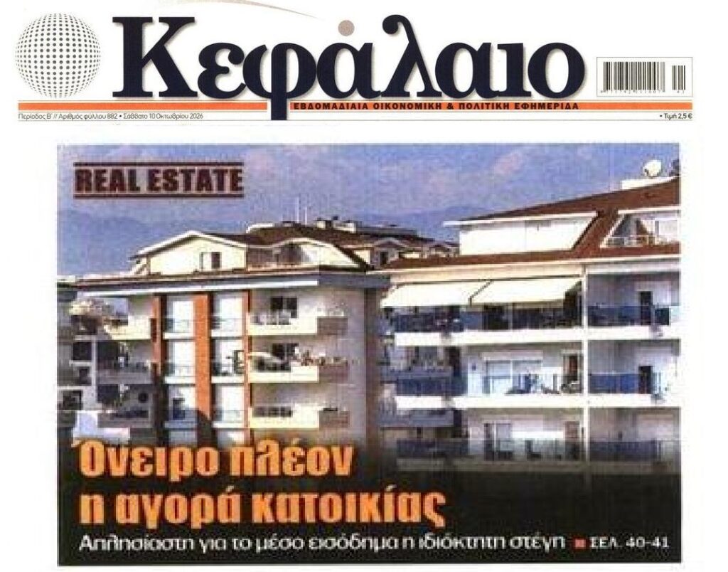 Όνειρο απατηλό η αγορά κατοικίας…