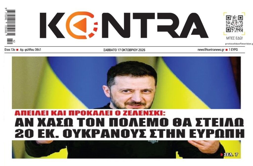 Ο Ζελένσκι εκβιάζει την Ευρώπη!