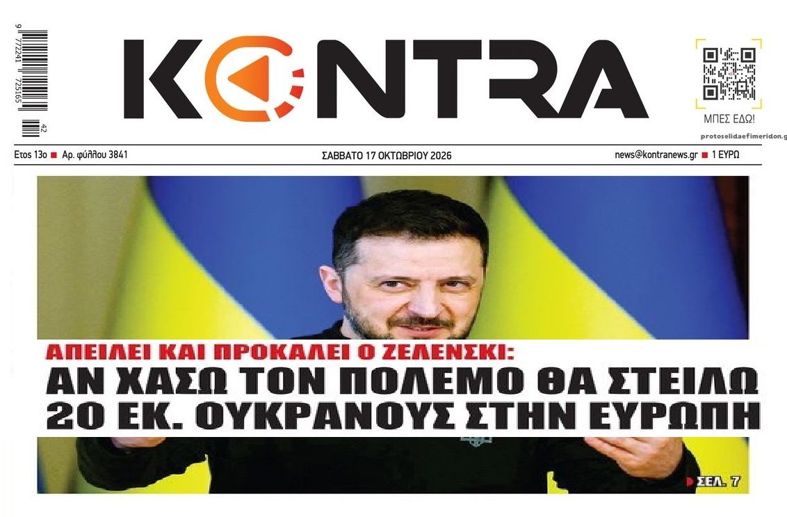 Ο Ζελένσκι εκβιάζει την Ευρώπη!
