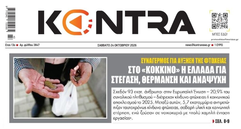 Κοκτέιλ ακρίβειας και φτώχειας ισοπεδώνει τα νοικοκυριά…