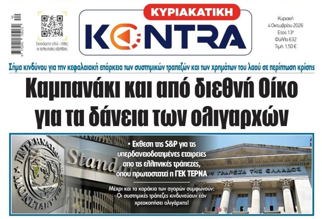 Καμπανάκι για τους υπερδανεισμένους ολιγάρχες!